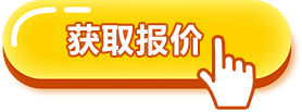 获取报价
