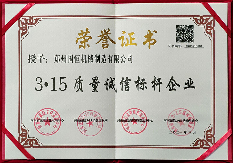 郑州国恒机械3.15质量诚信标杆企业证书
