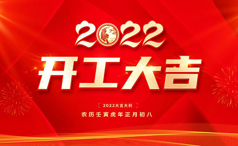 2022年虎年开工大吉